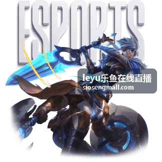 leyu乐鱼在线直播足球赛事