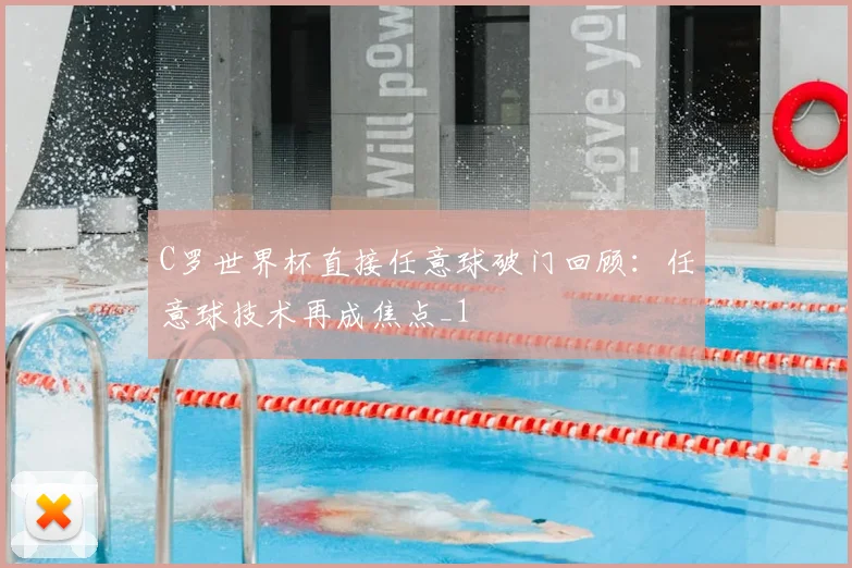 C罗世界杯直接任意球破门回顾：任意球技术再成焦点_1