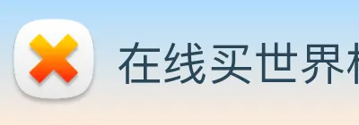 在线买世界杯平台 logo